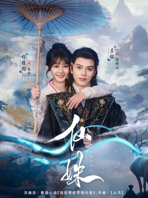 仙姝（78集）爱上了这部剧了