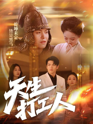 天生打工人(61集) 天生打工人(61集)我全都看完了