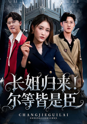 长姐归来尔等皆是臣（63集）一个短剧看全集