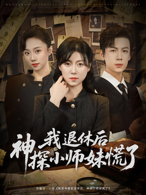 我退休后神探小师妹慌了(60集) 我退休后神探小师妹慌了(60集)爆款短剧一起追