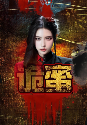 诡蜜（18集）推荐你们也去看