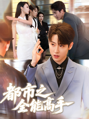 都市之全能高手(66集) 都市之全能高手(66集)看到大结局