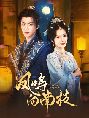 凤鸣向南枝(69集) 凤鸣向南枝(69集)推荐你们也去看