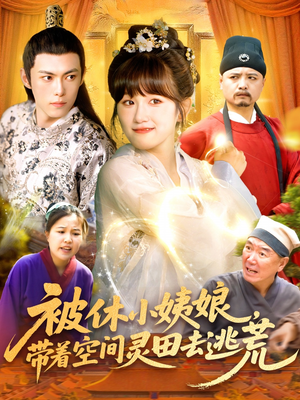 被休小姨娘带着空间灵田去逃荒（90集）免费短剧完整版