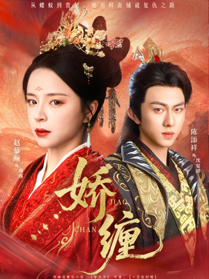 娇缠(74集) 娇缠(74集)今日最火短剧