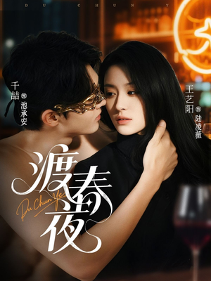 渡春夜（70集）热播短剧推荐