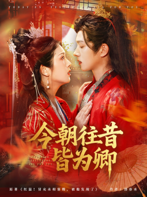 今朝往昔皆为卿(47集) 今朝往昔皆为卿(47集)超火短剧抢先看