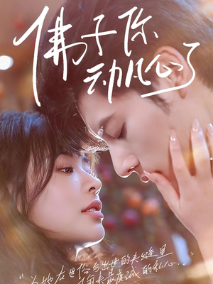 佛子你动凡心了(70集) 佛子你动凡心了(70集)免费全集短剧