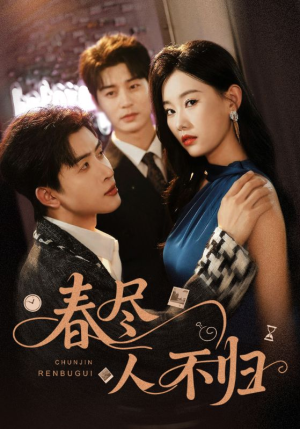 春尽人不归(60集) 春尽人不归(60集)剧情简介