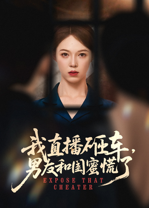 我直播砸车男友和闺蜜慌了(43集) 我直播砸车男友和闺蜜慌了(43集)短剧片段推荐