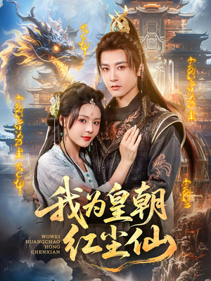 我为皇朝红尘仙(81集) 我为皇朝红尘仙(81集)精彩短剧随心推