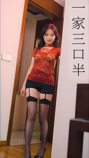 一家三口半 (全集) 擦边剧 一家三口半 (全集) 擦边剧热门短剧大全