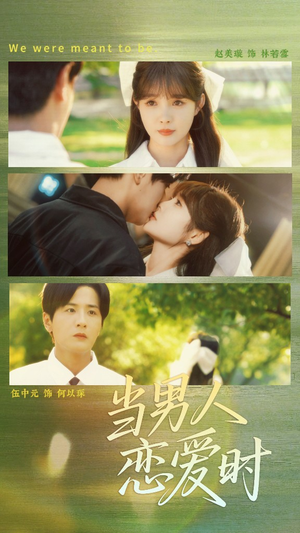 当男人恋爱时(68集) 当男人恋爱时(68集)去哪里看