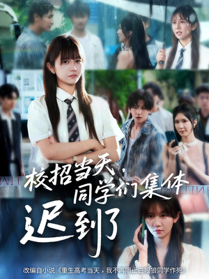 校招当天,同学们集体迟到了(60集) 校招当天,同学们集体迟到了(60集)在哪看是免费的