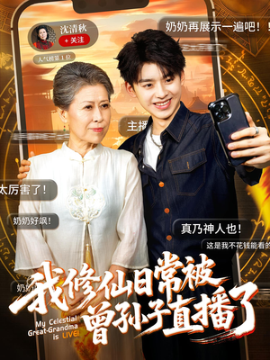 我修仙日常被曾孙子直播了（73集）全集在线看