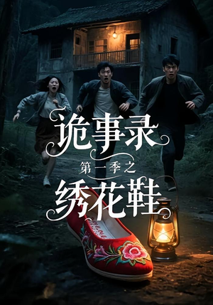 诡事录第一季之绣花鞋(21集) 诡事录第一季之绣花鞋(21集)直接看到大结局