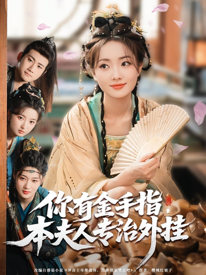 你有金手指，本夫人专治外挂（71集）第一季