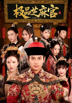 极P芝M官(50集) 极P芝M官(50集)悬疑短剧推荐