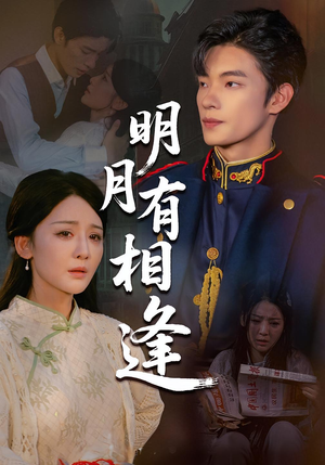 明月有相逢(60集) 明月有相逢(60集)精彩短剧看全集