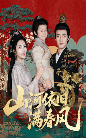 山河依旧满春风(62集) 山河依旧满春风(62集)在哪看是免费的