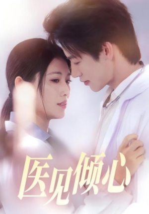 医见倾心（60集）免费版