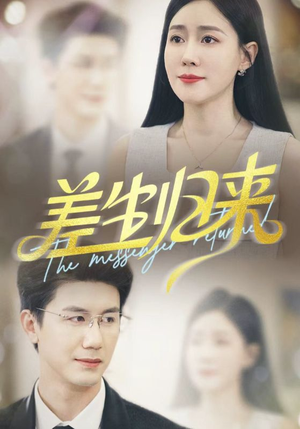 差生归来（88集）全集