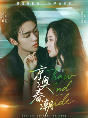 京澳春潮（81集）第二季