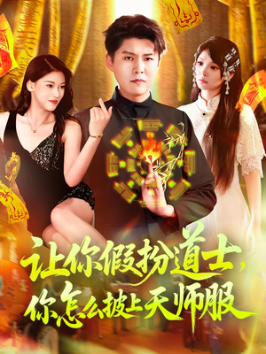 让你假扮道士你怎么披上天师服(118集) 让你假扮道士你怎么披上天师服(118集)精彩短剧免费看