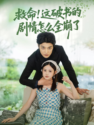 救命这破书的剧情怎么全崩了（80集）全集在线看