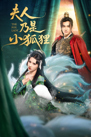 夫人乃是小狐狸(62集) 夫人乃是小狐狸(62集)好看的短剧
