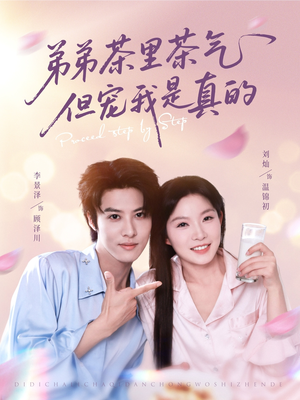 弟弟茶里茶气但宠我是真的(87集) 弟弟茶里茶气但宠我是真的(87集)全集一网打尽