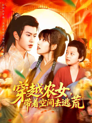 穿越农女带着空间去逃荒（109集）高质量短剧推荐
