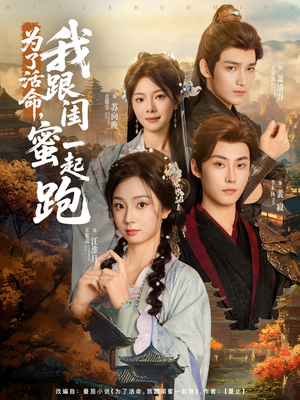 为了活命,我跟闺蜜一起跑(80集) 为了活命,我跟闺蜜一起跑(80集)精彩短剧免费看