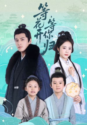 等花开，等你归（55集）免费版