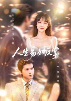 人生易如反掌（60集）超甜短剧分享