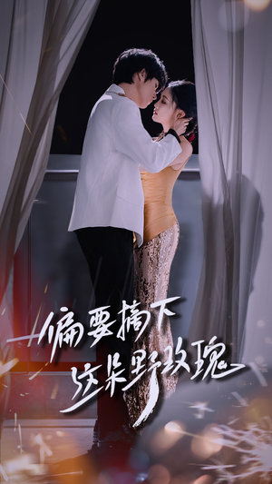 偏要摘下这朵野玫瑰（60集）短剧爆款推荐