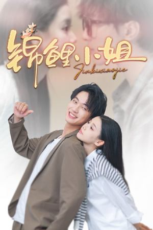 锦鲤小姐(66集) 锦鲤小姐(66集)爱短剧爱追剧