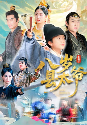 八岁县太爷（60集）演员表