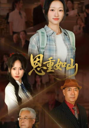 恩重如山(50集) 恩重如山(50集)好看的短剧推荐