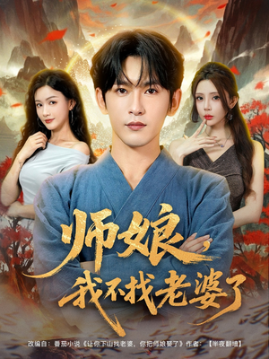 师娘我不找老婆了 (80集) 师娘我不找老婆了 (80集) 精彩片段