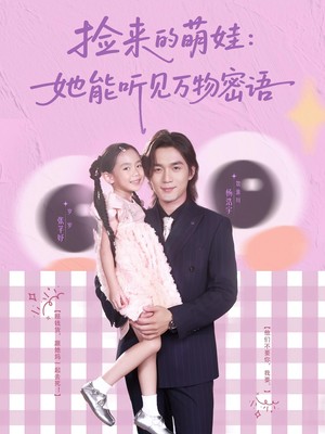 捡来的萌娃她能听见万物密语(70集) 捡来的萌娃她能听见万物密语(70集)一起追短剧