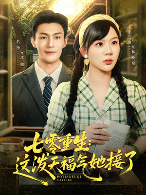 七零重生这泼天福气她接了(80集) 七零重生这泼天福气她接了(80集)高质量短剧推荐