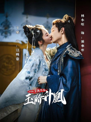 玉阶升凰（17集）超甜短剧抢先看