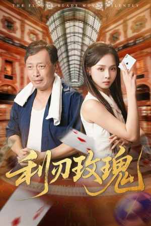 利刃玫瑰(61集) 利刃玫瑰(61集)在线看免费版