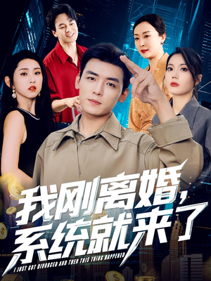 我刚离婚系统就来了（80集）每日分享短剧