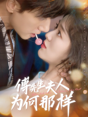 傅先生夫人为何那样(64集) 傅先生夫人为何那样(64集)在哪里可以看