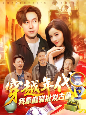 穿越年代鉴宝开局一直捡漏（102集）热播短剧排行榜