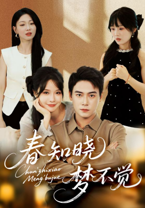春知晓梦不觉(70集) 春知晓梦不觉(70集)第二季