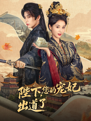 陛下你的宠妃出道了(64集) 陛下你的宠妃出道了(64集)热门短剧在线看