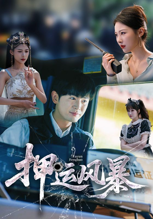 押运风暴(56集) 押运风暴(56集)精彩短剧来了